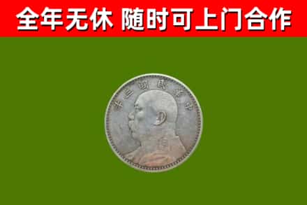 六枝特区烟酒回收袁大头.jpg
