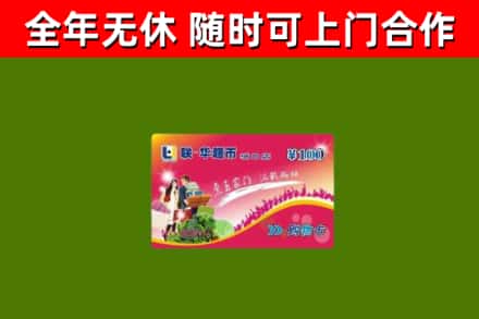 六枝特区烟酒回收超市卡.jpg
